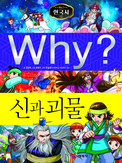 Title details for Why?N한국사041-신과괴물 (Why? Gods and Monsters) by Jeongwook Kim - Available